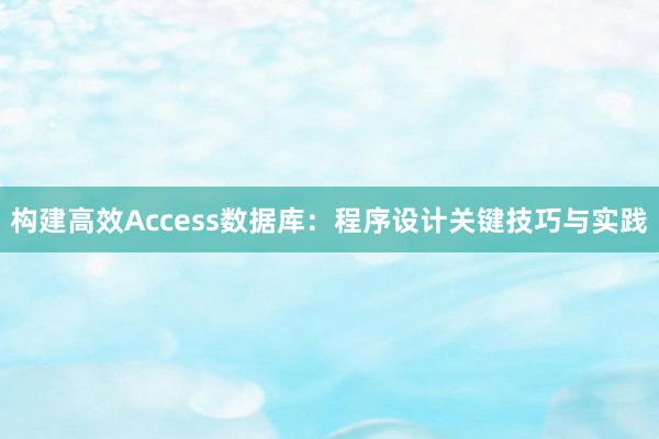 构建高效Access数据库：程序设计关键技巧与实践